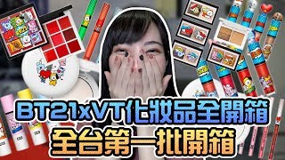 全台第一批開箱！BT21xVT化妝品第二季全系列分享實測｜Sandykaka 開箱