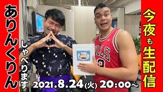 【ありんくりんしゃべります】今夜も生配信0824