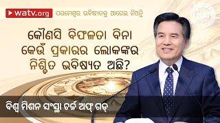 ପରମେଶ୍ୱର ଭବିଷ୍ୟତକୁ ଆଗେଇ ନିଅନ୍ତି | ଆନ୍ ସାଙ୍ଗ୍ ହୋଙ୍ଗ୍