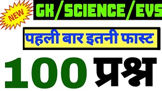 #जीके_साइंस 100 प्रश्न #SCIENCE 100 QUESTIONS #GK SCIENCE TOP 100 QUESTIONS #science_Rrb