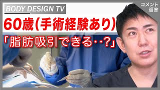 「手術経験があっても、脂肪吸引はできますか？」という60歳の方からの質問にお答えしました！｜vol.304【ボディデザインTV】