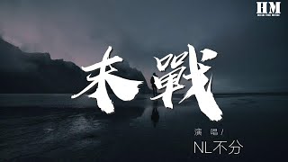 NL不分 - 末戰『一刀出，肅殺破風阻驚瀾，殺他賊寇膽生寒』【動態歌詞Lyrics】