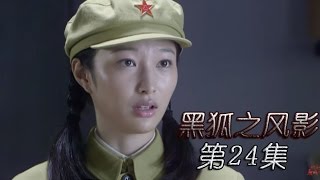 《黑狐之风影》HD 第24集（吴承轩，王梓桐，康杰，张若昀、李卓霖等主演）