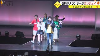 系列局の垣根を超えて各局アナウンサーがランウェイに！＃ ＷＡＫＵをこえろ！が会場盛り上げ