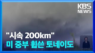 “닥치는대로 파괴” 중부 휩쓴 토네이도…남부는 한여름급 ‘폭염’ / KBS  2024.05.28.