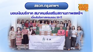 15-12-66 ZAAB TODAY สธวท.กรุงเทพฯ มอบเงินบริจาค สมาคมส่งเสริมสถานภาพสตรีฯ  เนื่องในโอกาสครบรอบ 59 ปี