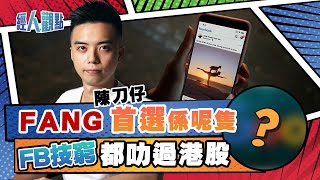 美股FANG 首選呢一隻 陳刀仔﹕Facebook技窮都叻過港股 唔需要買任何舊經濟股｜Amazon｜Apple 美股｜Microsoft｜Nvidia｜騰訊｜阿里巴巴【經人觀點】