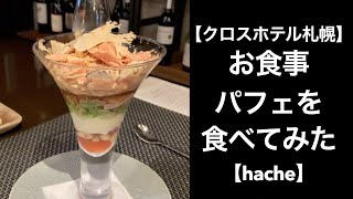 【男ひとり旅】クロスホテル札幌で食事パフェを食べる【hache】#サッポロ割 #スマイルクーポン