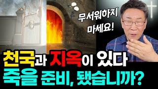 천국과 지옥이 진짜 있습니다ㅣ영적세계, 최후의 모습이 완전히 다른 이유는 [집회실황]