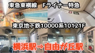 【前面展望】東急東横線東京地下鉄10000系10121F×10両編成Fライナー特急　横浜駅→自由が丘駅