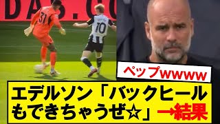 エデルソンが大事な試合でイカれたプレーした結果wwwwww