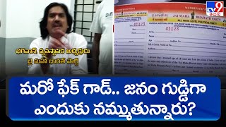 మరో ఫేక్ గాడ్.. జనం గుడ్డిగా ఎందుకు నమ్ముతున్నారు? - TV9