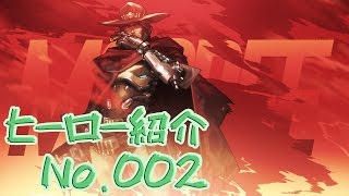 【初心者向けヒーロー紹介】Overwatch マクリー(McCree)のスキル解説プレイ