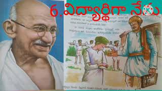 #youtube cbse 8th class 3rd language telugu lesson 6 విద్యార్థిగా నేను study material pa-4/parasuram