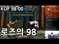 [동네형이 한다] 로즈의 98 / 동네형 VS 로즈 KOF98/00