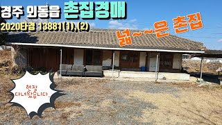 [ 경주촌집경매 ] 경주 외동읍 촌집경매 / 자연취락지구 내1 00년된 촌집 / 현장답사 다녀왔습니다~