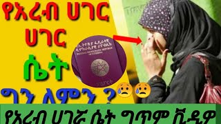 ግጥም የአረብ ሀገር ሴት|ኑ ጉዴን እዩልኚ ካሜራ ያላየዉ ስንት አለ በስንሹ ላሳያቺሁ ወገቤ ተቆረጠ ወላሂ አልቻልኩም😥|#አረብ#ሀረብ#ስደት