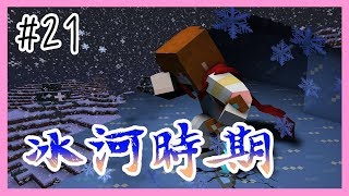 【Minecraft｜魔法世界#21】│冰河時期到來！地球會發生什麼危險│控制生物成為自己的奴隸│