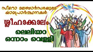 ലെലിയാ / ഒന്നാം വെള്ളി / ശ്ലീഹാക്കാലം / സീറോ മലബാര്‍ യാമപ്രാര്‍ത്ഥനകള്‍