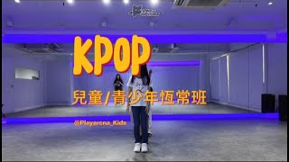 Play Arena HK Kids Dance School 香港兒童舞蹈學院 兒童 / 青少年 KPOP 恆常班