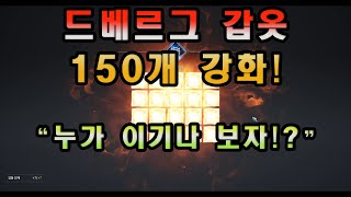 [오딘] 카카오와 단판 승부! 드베갑빠 150개로  9강간다!!