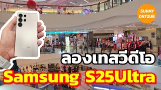 Samsung​ S25 ultra ได้เครื่องปุ๊บ! ลองเดินเทสถ่ายคลิปปั๊บ! ที่เซ็นทรัลพระราม 9 | Sunny ontour