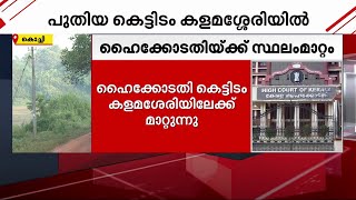 ഹൈക്കോടതിക്ക് കളമശ്ശേരിയിൽ പുതിയ മന്ദിരം യാഥാർഥ്യത്തിലേക്ക്  | Mathrubhumi News