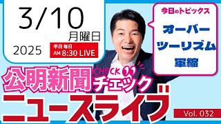 【ニュースライブ】 3/10(月) いさ進一の公明新聞記事チェック 今日のニュースを厳選して生解説 【10分解説 / ライブ配信 / 新企画 / 生配信】