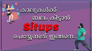 കാലുകൾക്ക് ബലം കിട്ടാൻ ചെയ്യേണ്ട വ്യായാമം | Situps