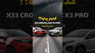 Mvm x33 cross  یا Bac x3 pro کدوم بهتره ؟؟