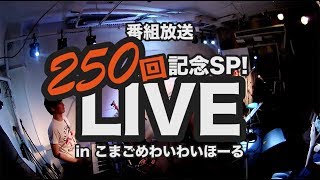 番組放送250回記念SP ! LIVE inこまごめわいわいほーる「サザンオールスターズ39周年SPセッション」ラーメンミュージシャン井手隊長の今3時？そうねだいたいねTVライブオンライン