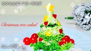 【おうちクリスマス料理】🎄クリスマスツリーサラダ  レンジで作る  クリーミーで美味しいアボカドポテトサラダ　パーティーおもてなし　星・雪・ハートのオーナメントを飾ります 【簡単レシピ】