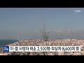 이·팔 사망자 최소 2 500명·부상자 8 600여 명 ytn