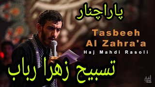 Tasbeeh Al Zahra'a | Haj Mahdi Rasoli | Rabab Parachinar