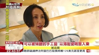 2016.09.25文茜的世界財經周報／承上啟下對接傳統現代　造當代設計經典