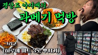 [과메기먹방] 중2아들의 과메기사랑| 직접손질해서먹기 | 5인 가족 먹거리 위한 마트3곳 뿌시기