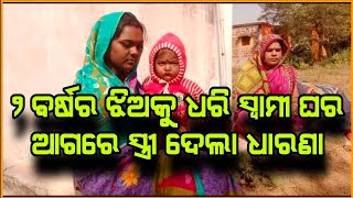 ୨ ବର୍ଷର ଝିଅକୁ ଧରି ସ୍ୱାମୀ ଘର ଆଗରେ ସ୍ତ୍ରୀ ଦେଲା ଧାରଣା#aajtvodia