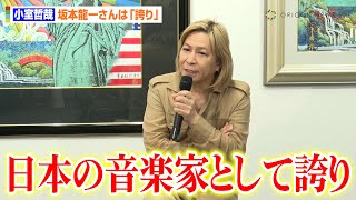 小室哲哉、坂本龍一さんへの思いを明かす「誇りだった」　憧れの人との別れで創作活動にも影響　『日本最大の水墨画』制作発表会