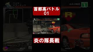 【首都高バトル01】炎の隊長戦【MCme切り抜き】#shorts