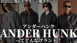 【ANDER HUNK】最近ZOZOTOWNにローンチしたグランジカジュアルインフルエンサーブランドアンダーハンクを徹底解説！【ゾゾタウン/メンズファッション/アダストリア/マンズ/デニムコーデ】