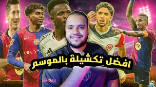 تشكيلة افضل اللاعبين بالعالم هذا الموسم تشكيلة مرعبة☠🔥 #صلاح #لامين_يامال #اكسبلور