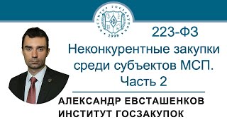 Неконкурентные закупки среди субъектов МСП: часть 2 (Закон № 223-ФЗ), 14.03.2024