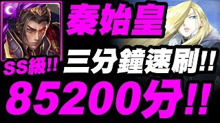 【神魔之塔】秦始皇『居然破８萬５評分！』獎賞輕鬆全拿！皇帝三分鐘速刷配置！【女王的風範 戰慄級】布里克斯的北壁【奧莉薇 ‧ 米拉 ‧ 阿姆斯壯】【小許】