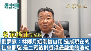 【字幕版名家論正】劉夢熊：林鄭月娥剛愎自用 造成了現在的社會撕裂 是二戰後對香港最嚴重的浩劫（完整版）