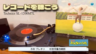 【レコードを聴こう】おお ブレネリ（歌詞付） - 杉並児童合唱団（みんなのうた、record、昭和、1970年代、ターンテーブル、Technics、SL-1200M7L、YAMAHA、NS-B750）