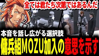 【 #ストグラ 】市長選の結果を経て何かを企むマクドナルド/傭兵に呼んでいる二人がMOZUへの加入意思を示す【MOZU/ヴァンダーマー/番田長助/ストグラ切り抜き】