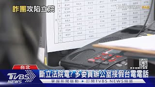 斷立法院電? 多委員辦公室接假台電電話｜TVBS新聞@TVBSNEWS01