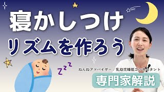 【教えて！しょうこ先生】専門家解説！赤ちゃんが寝る！寝かしつけリズムを作ろう