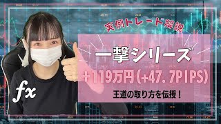 【王道】一撃119万円トレードを解説！（実例トレード）