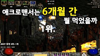 디아블로2 25기 래더 6개월 간의 기록